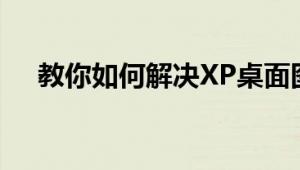 教你如何解决XP桌面图标有蓝底的问题