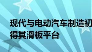 现代与电动汽车制造初创公司Canoo合作获得其滑板平台