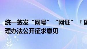 统一签发“网号”“网证” ！国家网络身份认证公共服务管理办法公开征求意见