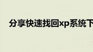 分享快速找回xp系统下bits服务的小攻略