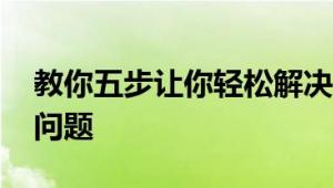 教你五步让你轻松解决XP系统响应速度慢的问题