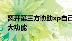 离开第三方协助xp自己也可以搞定的那些强大功能