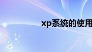 xp系统的使用技巧分享