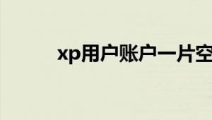 xp用户账户一片空白是什么情况