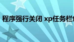 程序强行关闭 xp任务栏也停止操作该怎么办