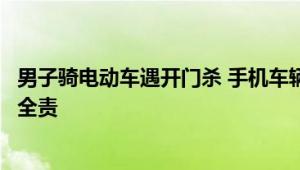 男子骑电动车遇开门杀 手机车辆损坏人受伤：官方判定轿车全责