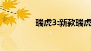 瑞虎3:新款瑞虎3动力升级