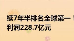 续7年半排名全球第一！宁德时代：上半年净利润228.7亿元