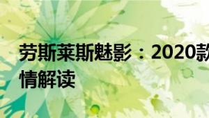 劳斯莱斯魅影：2020款劳斯莱斯魅影6.6T行情解读