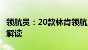 领航员：20款林肯领航员3.5TT加版性能配置解读