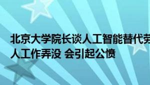 北京大学院长谈人工智能替代劳动力：不能一夜之间把所有人工作弄没 会引起公愤