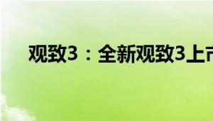 观致3：全新观致3上市，性能配置解读