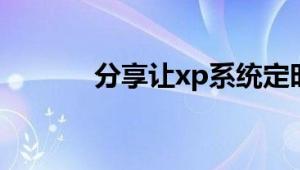 分享让xp系统定时休息的方法