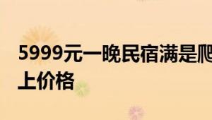 5999元一晚民宿满是爬虫蜘蛛 服务质量配不上价格