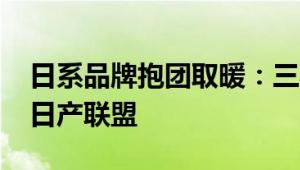 日系品牌抱团取暖：三菱汽车宣布加入本田-日产联盟