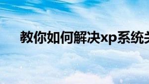 教你如何解决xp系统关机速度慢的问题