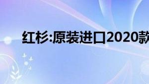 红杉:原装进口2020款丰田86最新消息