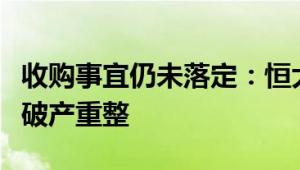 收购事宜仍未落定：恒大汽车附属公司被申请破产重整