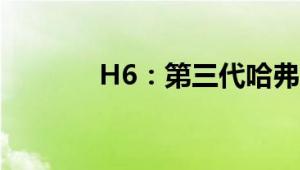 H6：第三代哈弗H6性能测评