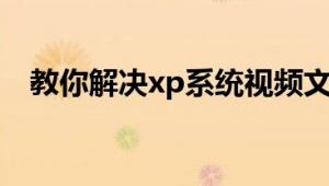 教你解决xp系统视频文件无法删除的问题