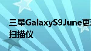 三星GalaxyS9June更新还获得了内置QR码扫描仪