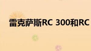 雷克萨斯RC 300和RC 350获得黑线治疗