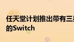 任天堂计划推出带有三星OLED显示屏的更大的Switch