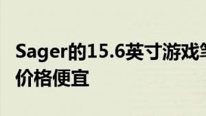 Sager的15.6英寸游戏笔记本电脑有现货供应价格便宜