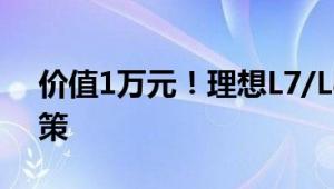 价值1万元！理想L7/L8/L9发布限时购车政策