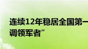 连续12年稳居全国第一！格力获评“中央空调领军者”