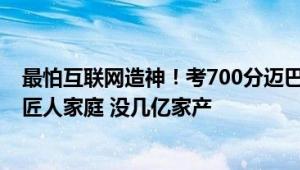 最怕互联网造神！考700分迈巴赫少爷被北大录取：我们是匠人家庭 没几亿家产