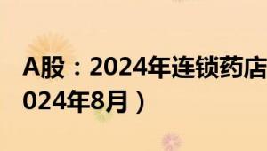 A股：2024年连锁药店股票概念龙头名单（2024年8月）