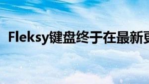 Fleksy键盘终于在最新更新中添加了云同步