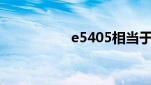 e5405相当于什么cpu