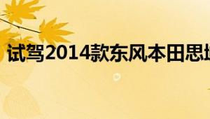 试驾2014款东风本田思域给你视觉上的进阶