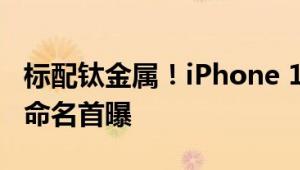 标配钛金属！iPhone 16 Pro/Pro Max四色命名首曝