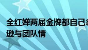 全红婵两届金牌都自己拿不是很开心，身负谦逊与团队情