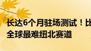 长达6个月驻场测试！比亚迪仰望U9宣布挑战全球最难纽北赛道