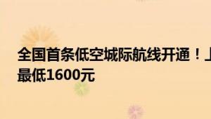 全国首条低空城际航线开通！上海浦东到昆山能打飞的了：最低1600元