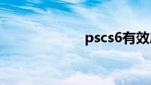 pscs6有效序列号