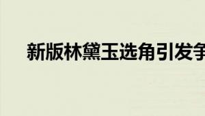 新版林黛玉选角引发争议 导演胡玫发声