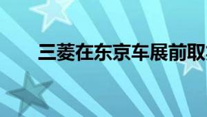 三菱在东京车展前取笑小型电动SUV