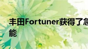 丰田Fortuner获得了急需的智能手机连接功能