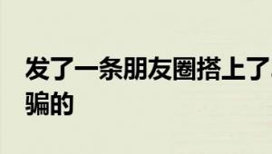 发了一条朋友圈搭上了20万元 原来是这样被骗的