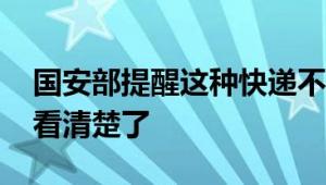 国安部提醒这种快递不能寄 涉及间谍一定要看清楚了