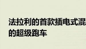 法拉利的首款插电式混合动力车是1000马力的超级跑车