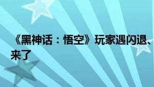 《黑神话：悟空》玩家遇闪退、卡死等问题！官方解决办法来了