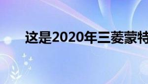 这是2020年三菱蒙特罗运动的新面孔