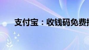 支付宝：收钱码免费提现再延长一年！