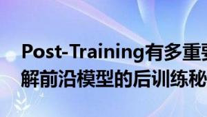 Post-Training有多重要？AI2研究员长文详解前沿模型的后训练秘籍